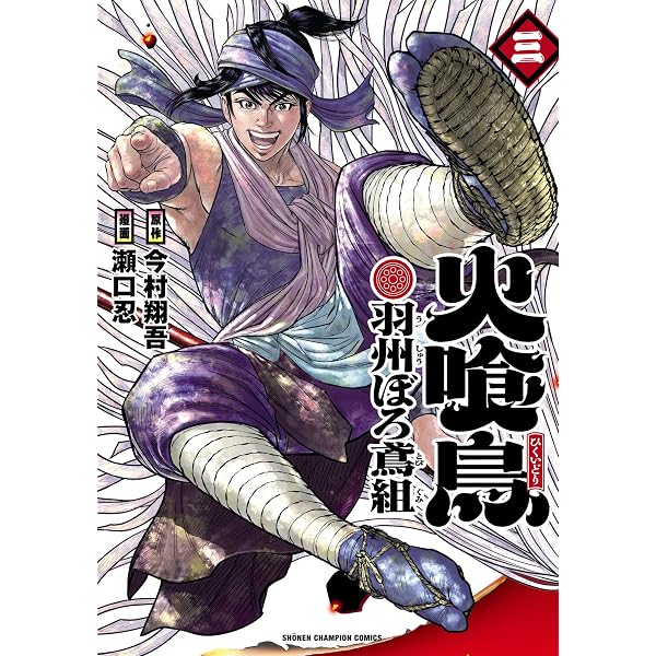 Amazon.co.jp: 火喰鳥 羽州ぼろ鳶組 1 (少年チャンピオン・コミックス